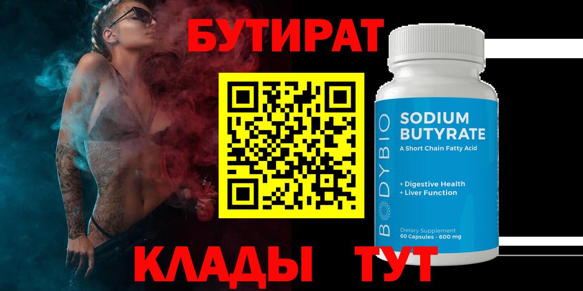 Бутират 99%  Вход с VPN  БУТИРАТ  Донецк 